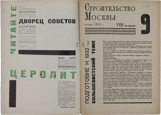 Строительство Москвы. Ежемесячный журнал. 1931. № 9. М.: Изд-во Мособлисполкома, 1931.